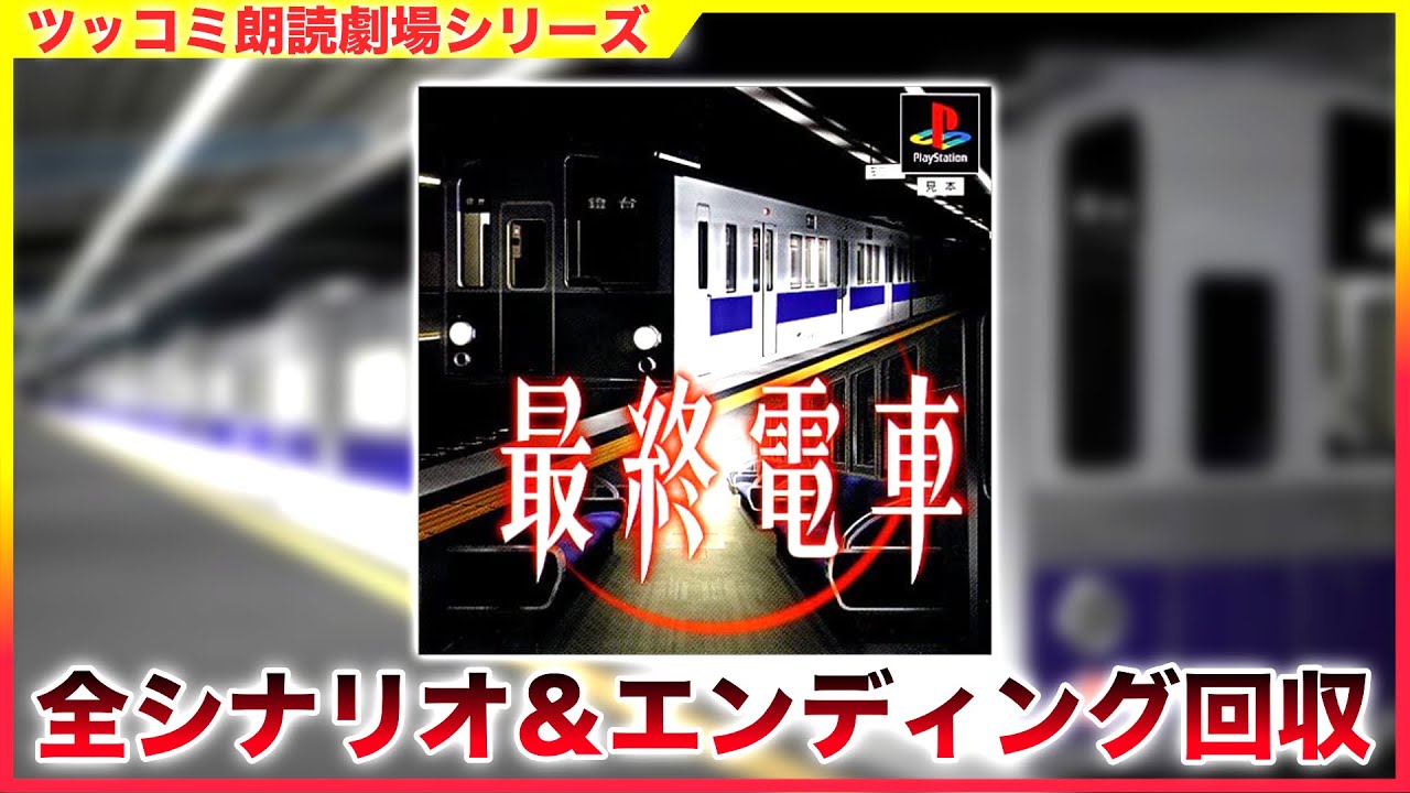 #単発 「最終電車」 サウンドノベル ツッコミ朗読劇場 全シナリオ＆エンディング回収 [ホラー][PS1]