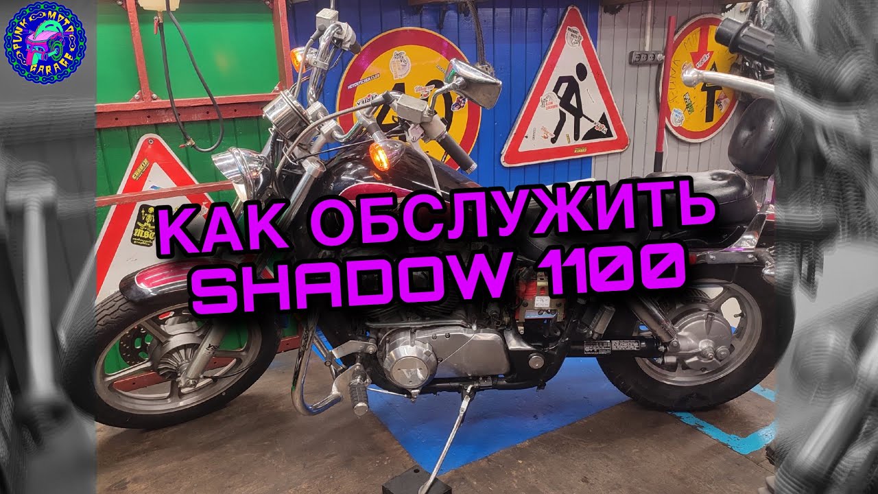 Техническое обслуживание Honda Shadow 1100