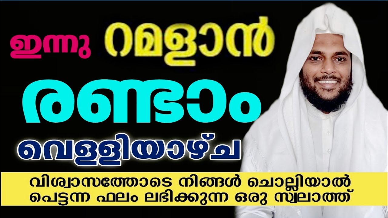 ഇന്ന് റമളാൻ രണ്ടാം വെള്ളിയാഴ്ച രാവ്... നോമ്പുകാർ ഈ പുണ്യ സ്വലാത്ത് ചൊല്ലൂ... അത്ഭുതം കാണാം Swalath