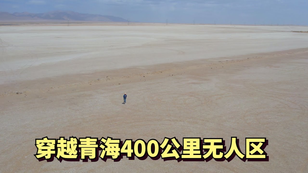 穿越青海400公里无人区，这里到处都是盐碱地，见不到一个人 | Crossing 400km No Man's Land in QingHai China