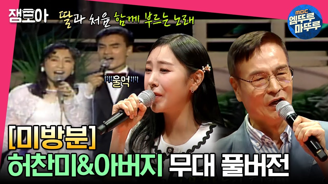 [#세치혀] ＜중꺾마 세치혀＞ 허찬미와 아버지가 함께 부르는 세레나데 풀버전 (feat.둘바라기) | #미방분 #고독한썰방 MBC230509방송