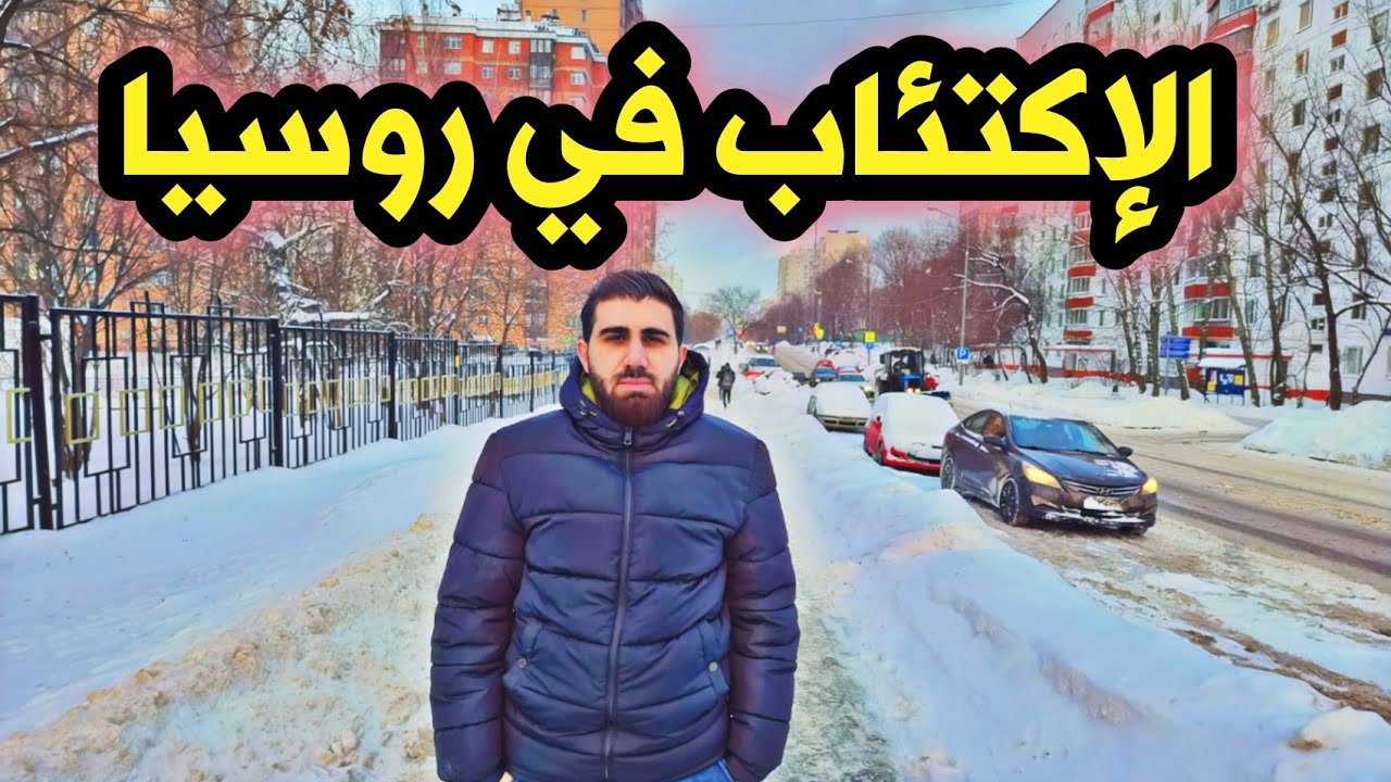 الدراسة في روسيا 🛑 _ عيوب وسلبيات الدراسة في روسيا | احذر منها!