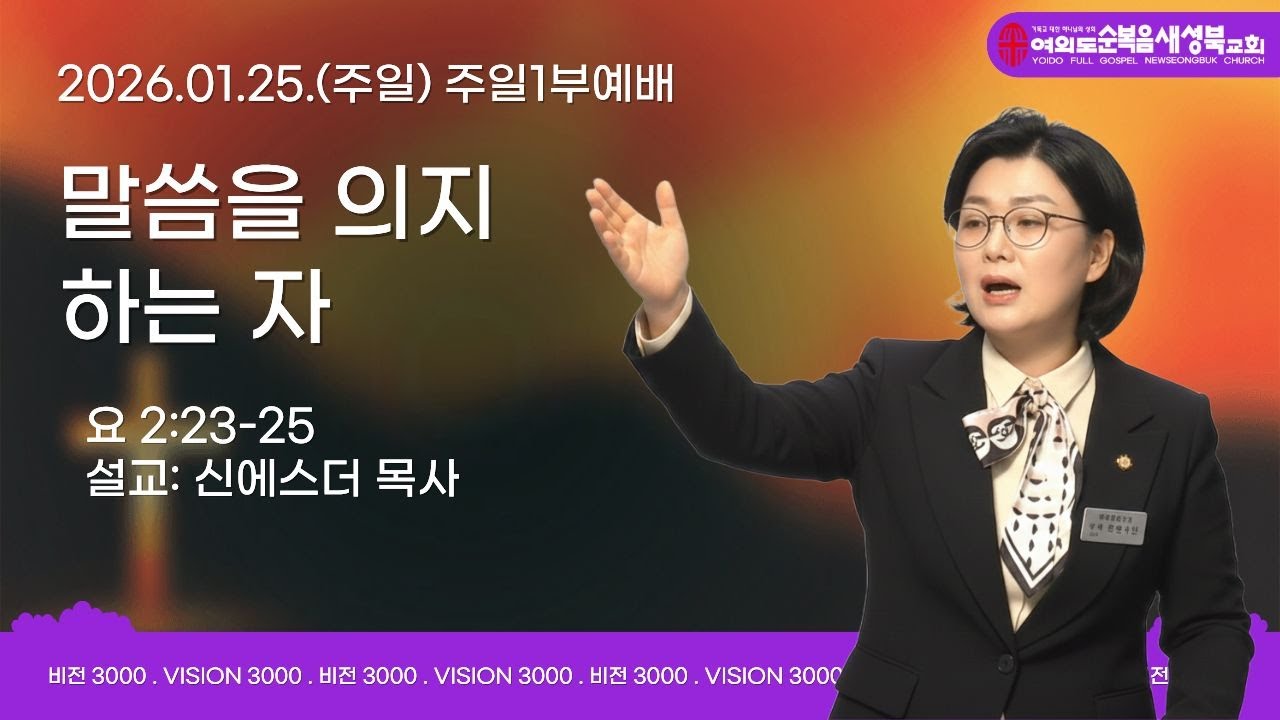 2026.01.25(주일)여의도순복음 새성북교회 주일1부예배LIVE  #신에스더목사 #새성북교회