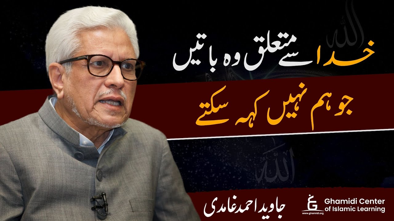 What We Cannot Say About God | خدا سے متعلق ناقابلِ بیان باتیں | Javed Ghamidi