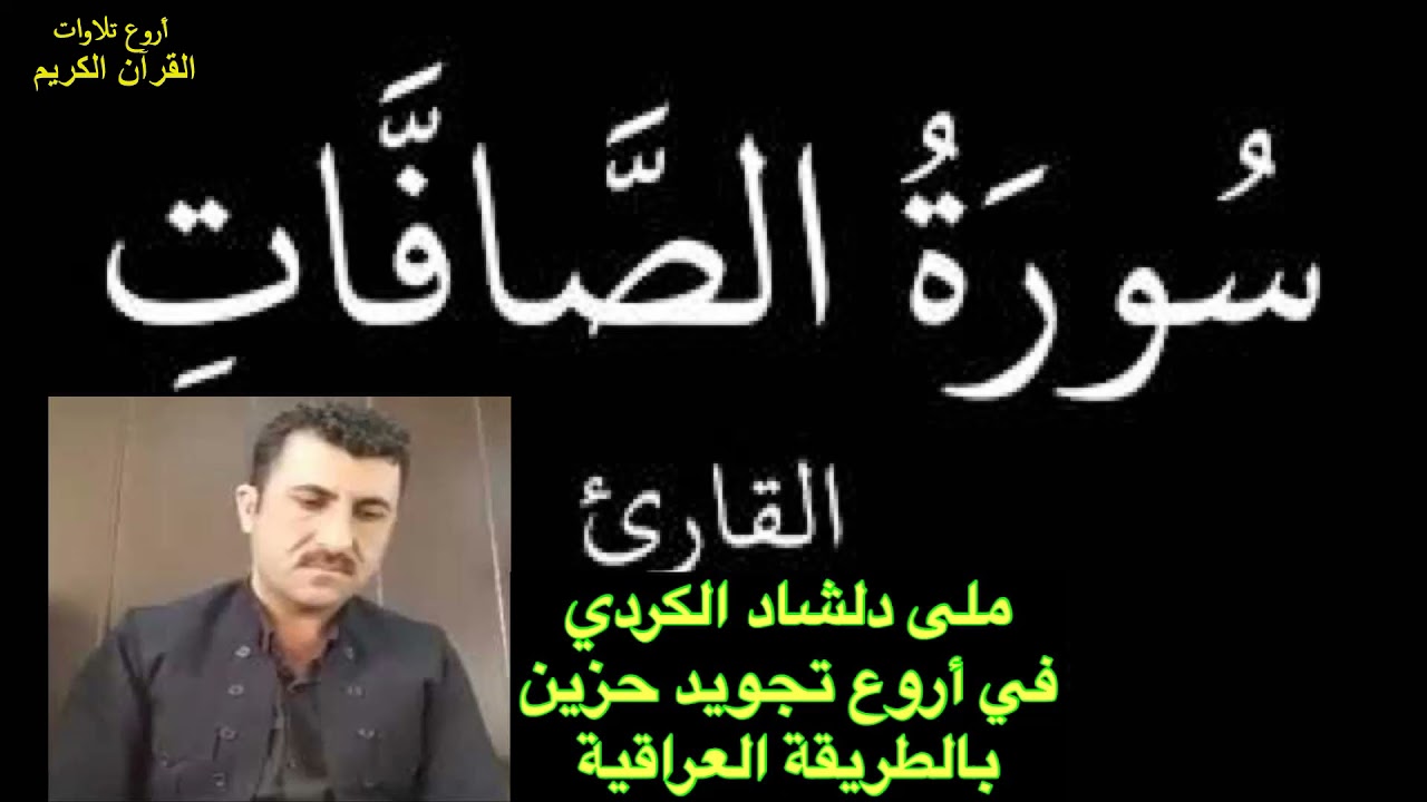تجويد عراقي حزين ملى دلشاد الكردي