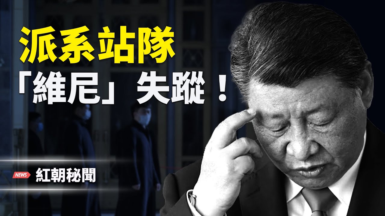 習張秘密對話被曝光,各方大佬站隊忙;副院長喜愛南方「零件」,黑歷史被翻出;伊朗屠戮官員名單遞美,嚇破中共膽;美軍掌握外星科技,具超時空能力;神韻米蘭演出一票難求,觀眾沈浸神性喜悅主播：麗雯【紅朝秘聞】