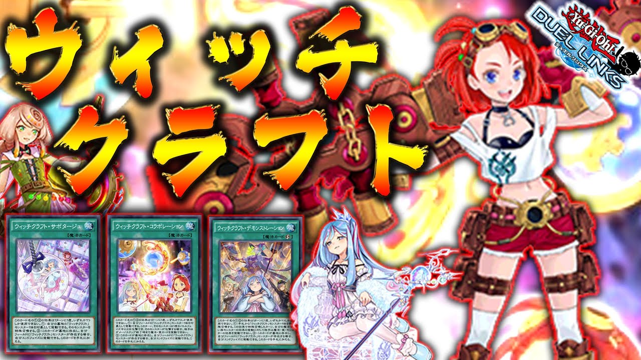【かわいくて強い】ウィッチクラフト可愛すぎィィィ!!【遊戯王デュエルリンクス 実況No.959】【Yu-Gi-Oh! Duel Links】