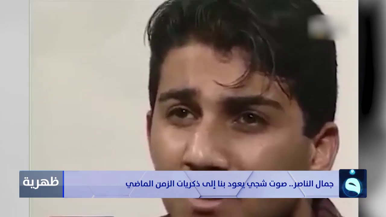 جمال الناصر.. صوت شجي يعود بنا إلى ذكريات الزمن الماضي | تقرير : مروة المظفر