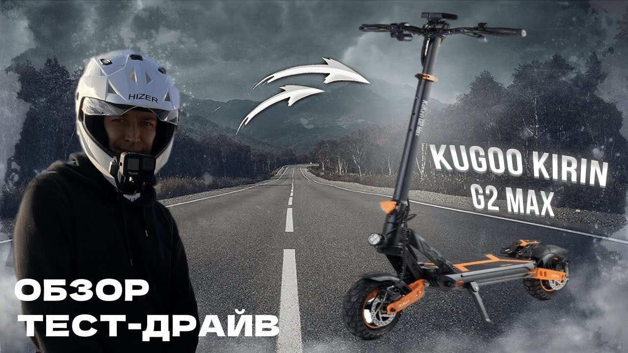 ⚡KUGOO G2 MAX ОБЗОР / ТЕСТ ДРАЙВ. СТОИТ ЛИ ПОКУПАТЬ?