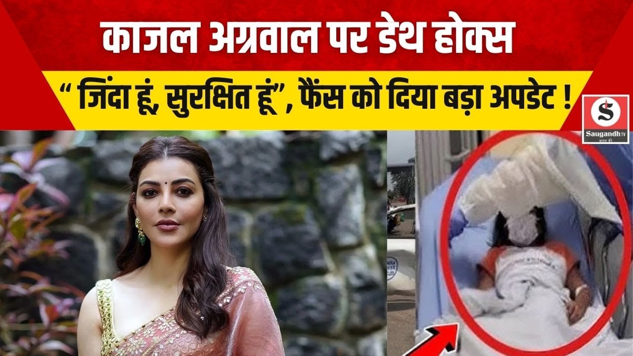 Fake News: Kajal Aggarwal की मौत की अफवाह पर बोलीं – “मैं बिल्कुल सुरक्षित हूं” !