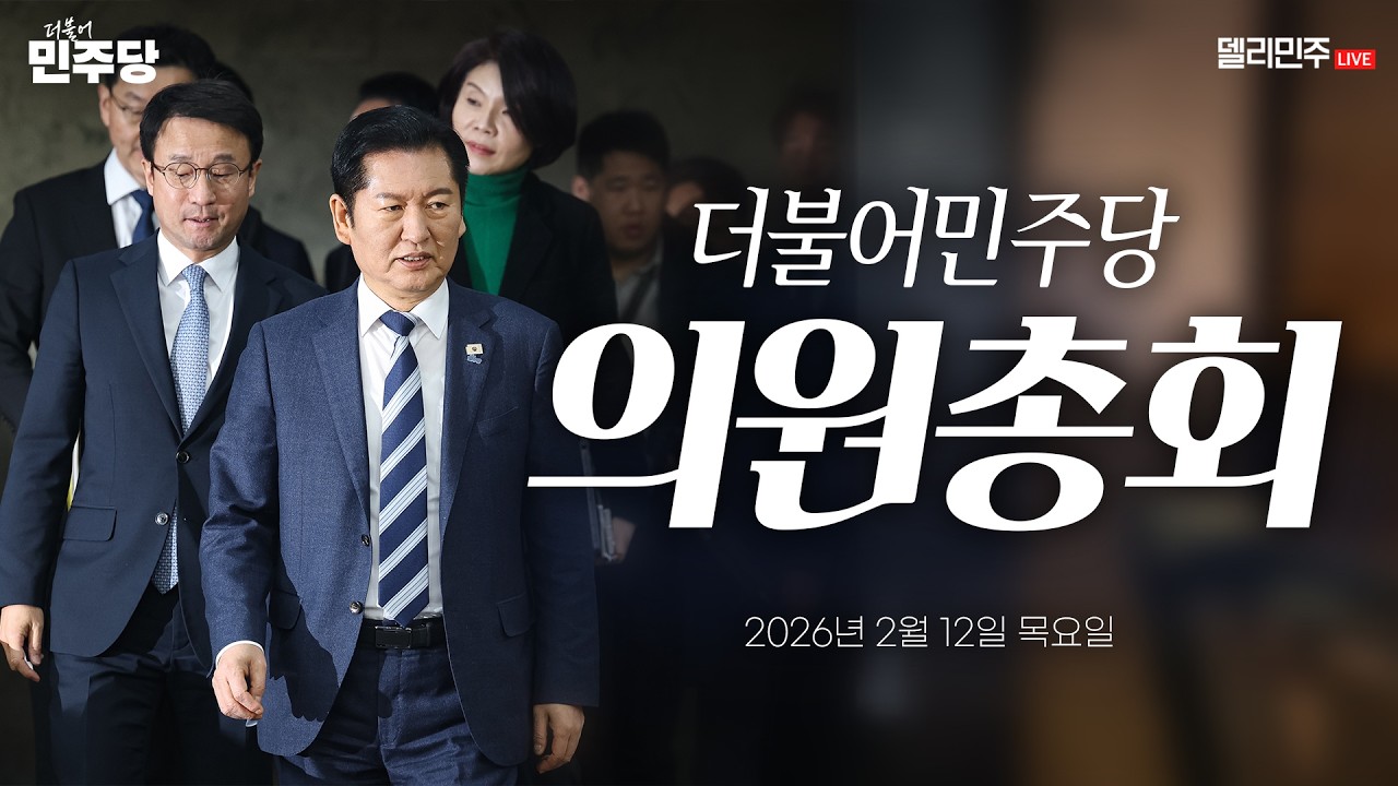 더불어민주당 의원총회 생중계 - 2월 12일
