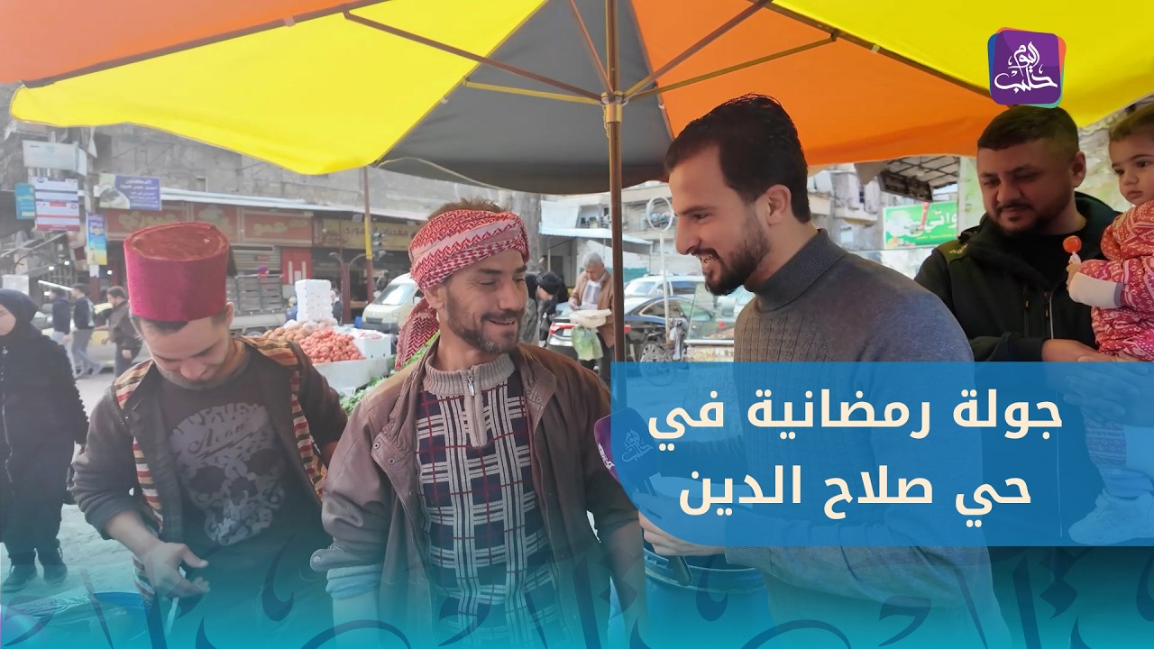 في أول أيام شهر رمضان المبارك.. جولة في حي صلاح الدين بحلب