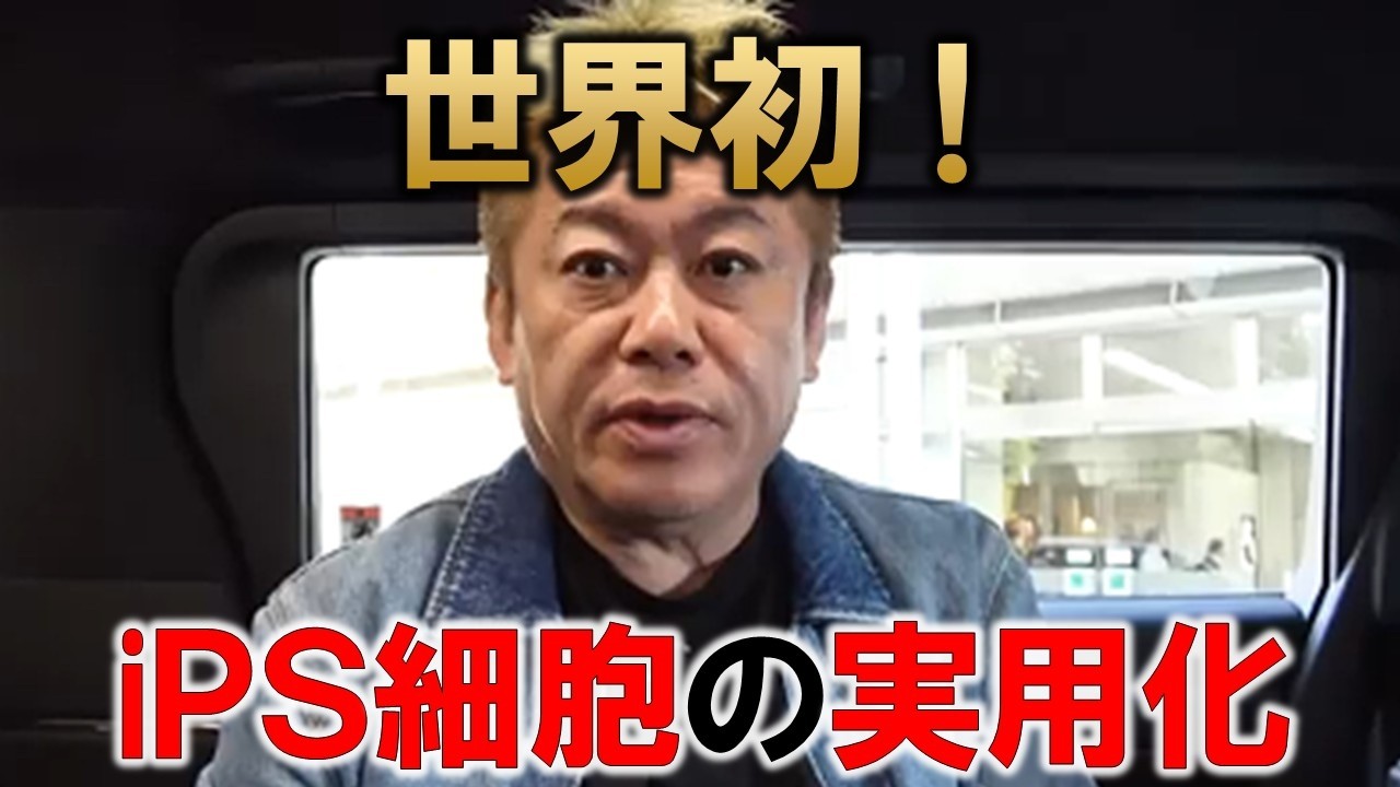 【世界初】iPS細胞の2製品実用化へ。ES細胞と何が違うの？患者にとって朗報となるか【堀江貴文 切り抜き】