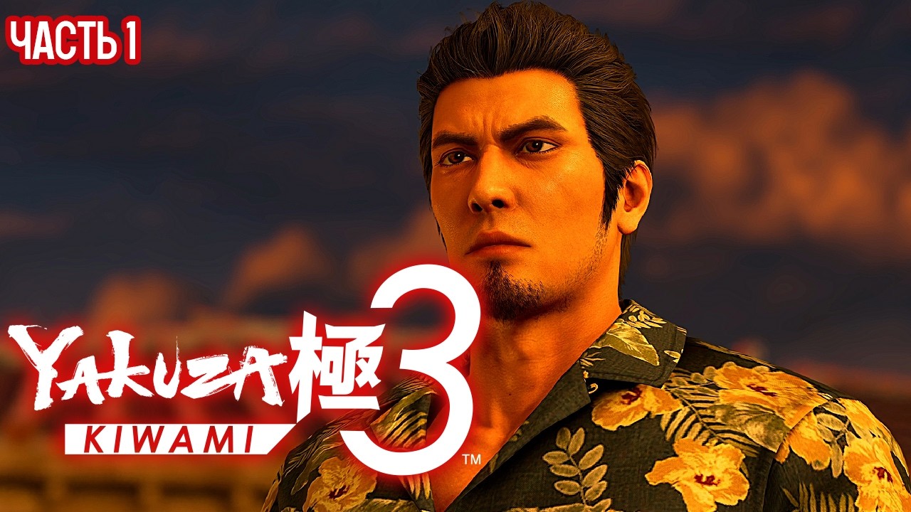Yakuza Kiwami 3 Высокий Уровень Сложности - Вспонить Все [1]
