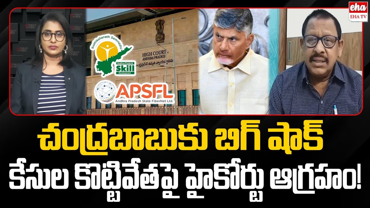 AP High Court Gives BIG Shock to CM Chandrababu | AP Cid | Skill Developement Scam |  EHA TV