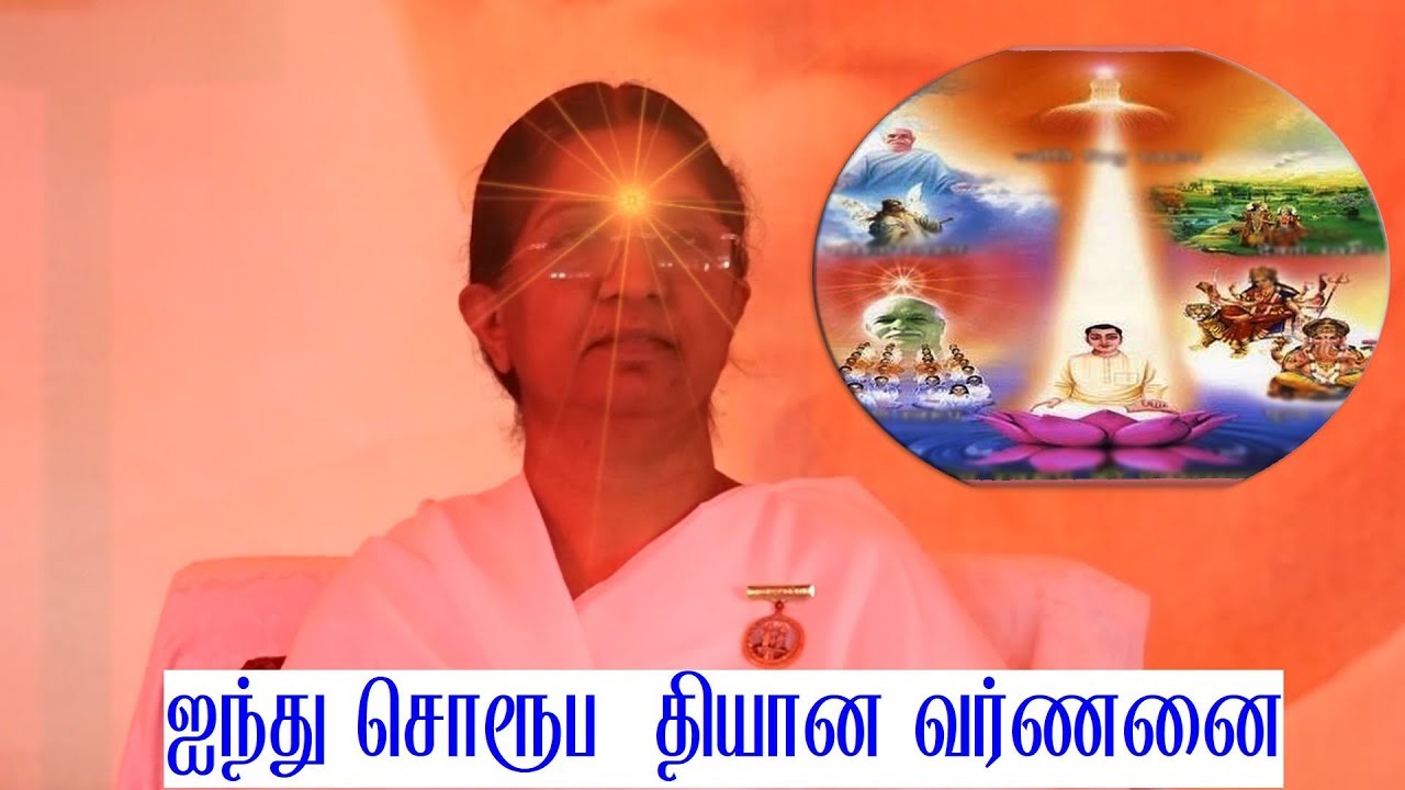 ஐந்து சொரூப  தியான வர்ணனை (5 Swaroop Drill-Tamil Commentry) - B.K. Uma Sister