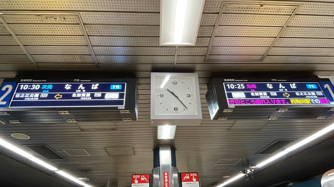 2025年8月12日(火)、大阪メトロ四つ橋線西梅田駅での設備点検の為、一時的に住之江公園駅⇄なんば駅間の運転に！住之江公園駅にて発車標や電車折り返し運行の様子を観察してみた！