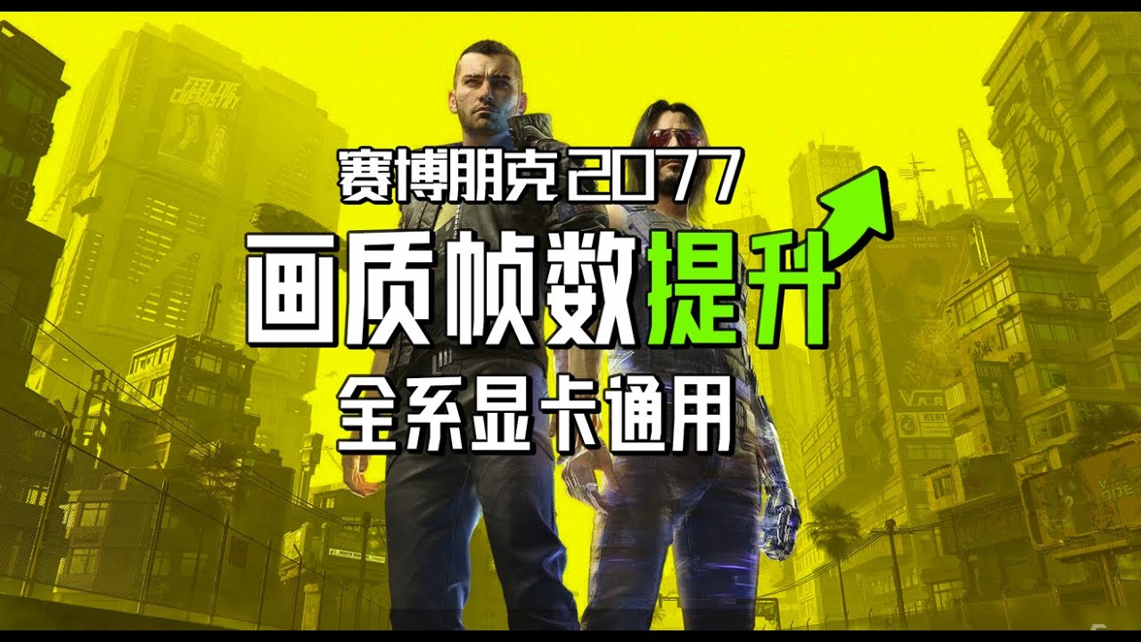 逐帧对比《赛博朋克2077》优化画面和帧数！全系显卡通用！助你调出专属设置！