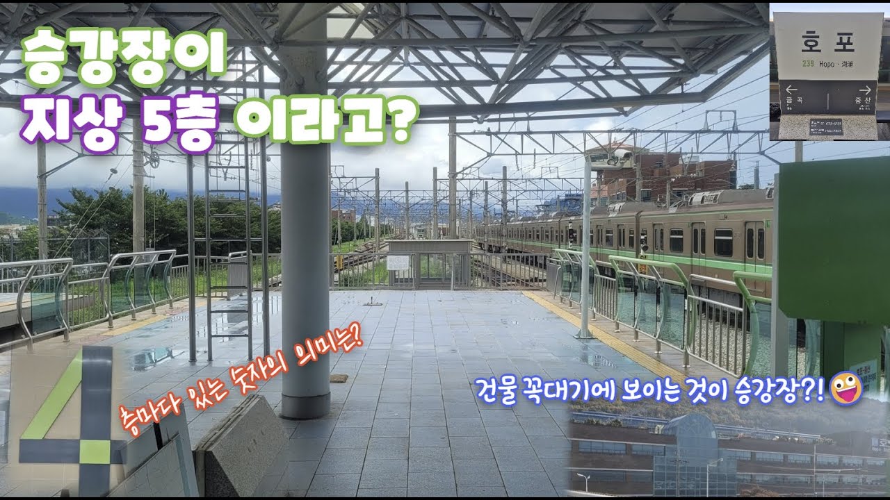 (부산) 지상 5층 승강장의 비밀! 부산을 벗어난 첫 지하철역, 호포역 🚉