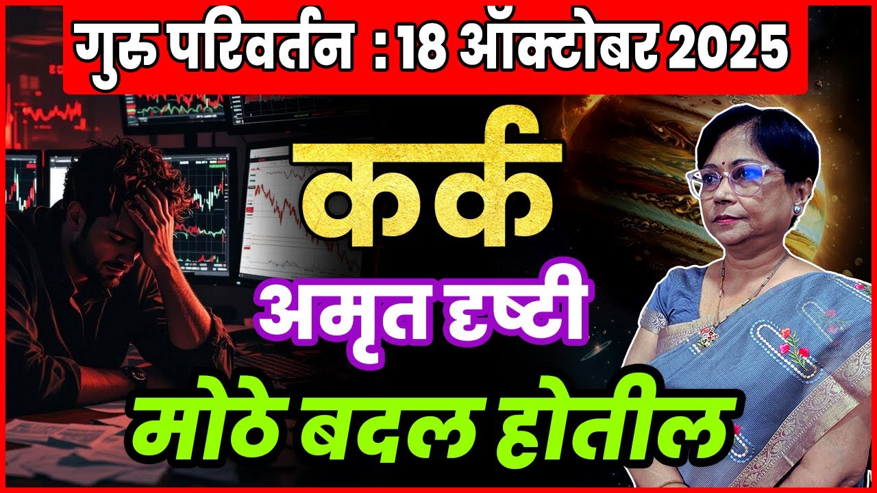 Kark Rashi Guru Parivartan 2025 | Cancer Future Jupiter transit Oct 2025 | कर्क गुरु गोचर