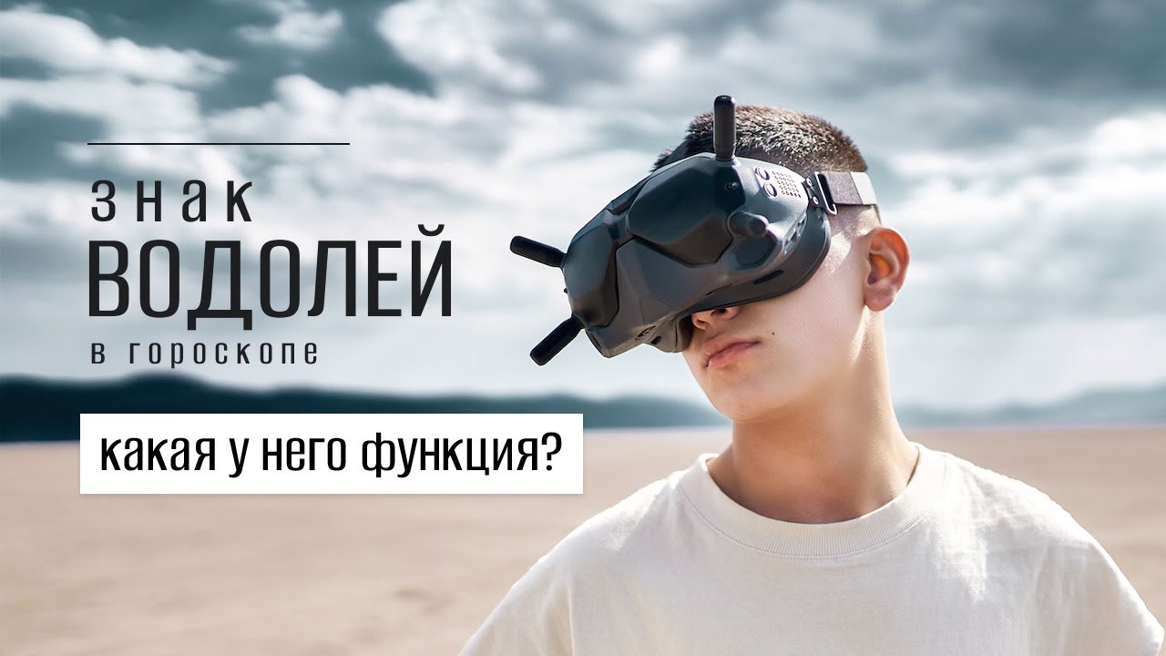 Знак Водолей в гороскопе. Какая у него функция?