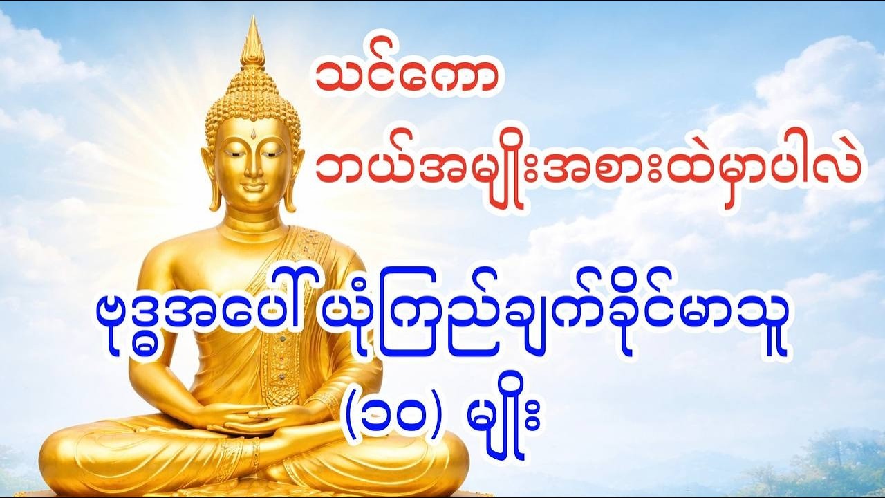 ဗုဒ္ဓကို ယုံကြည်ချက် အခိုင်မာဆုံး ပုဂ္ဂိုလ် (၁၀) ဦး - ပါချုပ်ဆရာတော် ဒေါက်တာနန္ဒမာလာဘိဝံသ