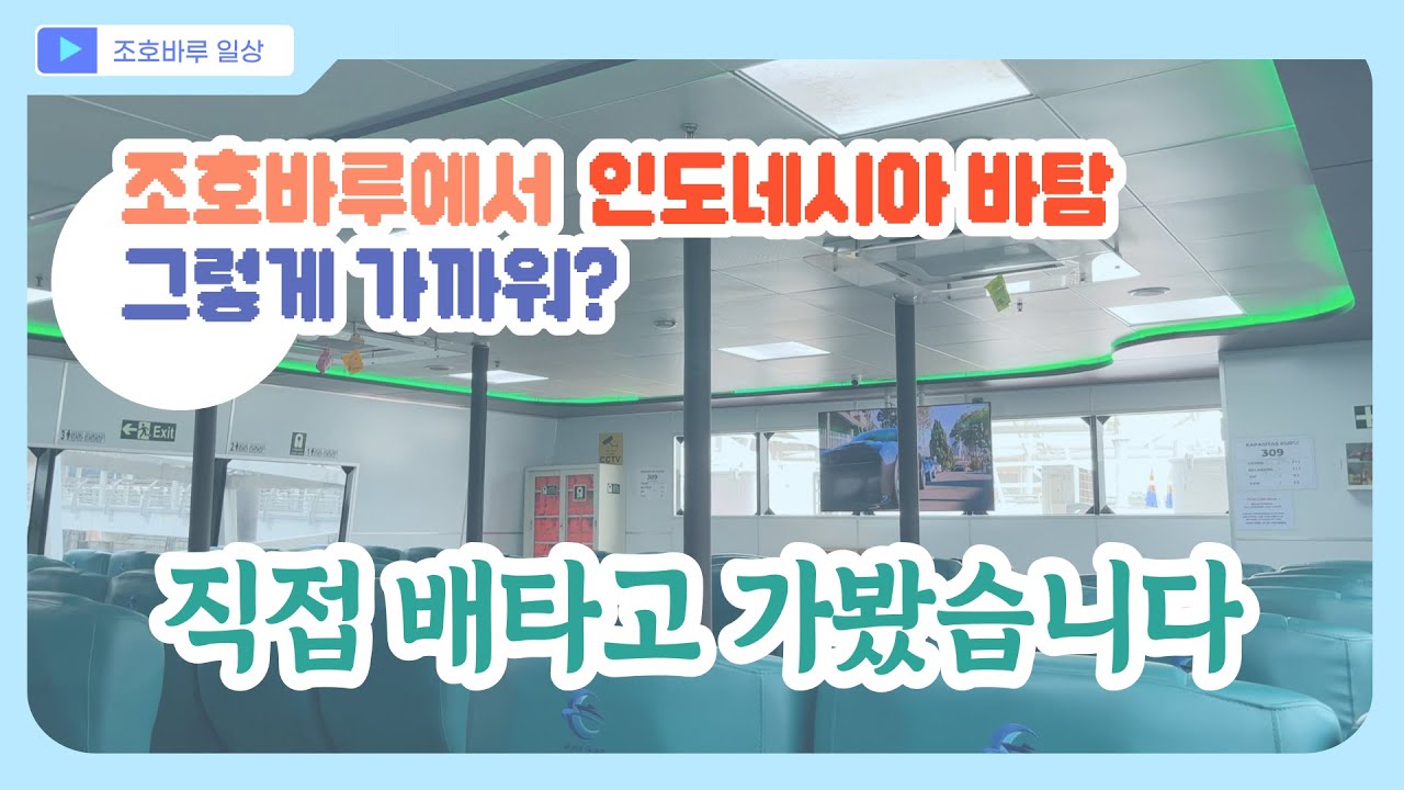말레이시아 조호바루 서던마리나 국제여객선터미널에서 인도네시아 바탐섬까지 한번에!