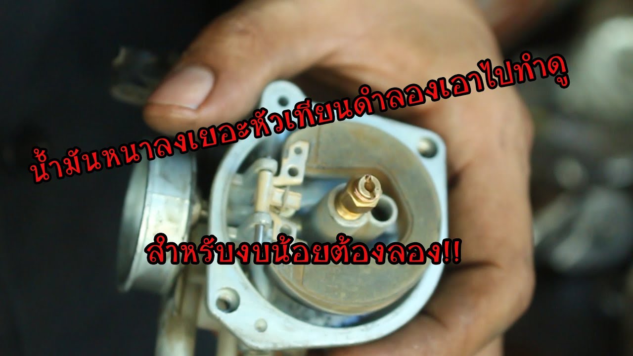 รถวูบ สะดุด  หัวเทียนดำ น้ำมันหนาทำแบบประหยัดเงิน