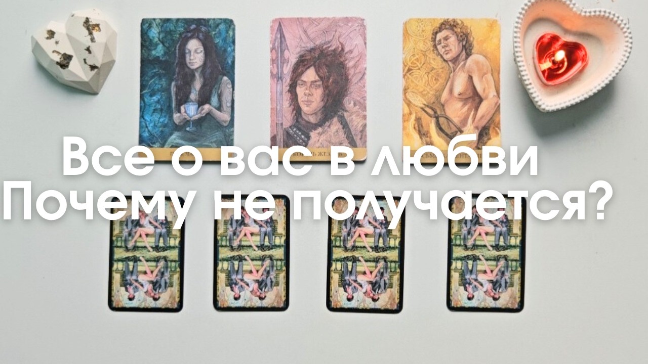 Чего я достойна Какой мужчина мне нужен Почему не могу построить отношения таро онлайн расклад таро