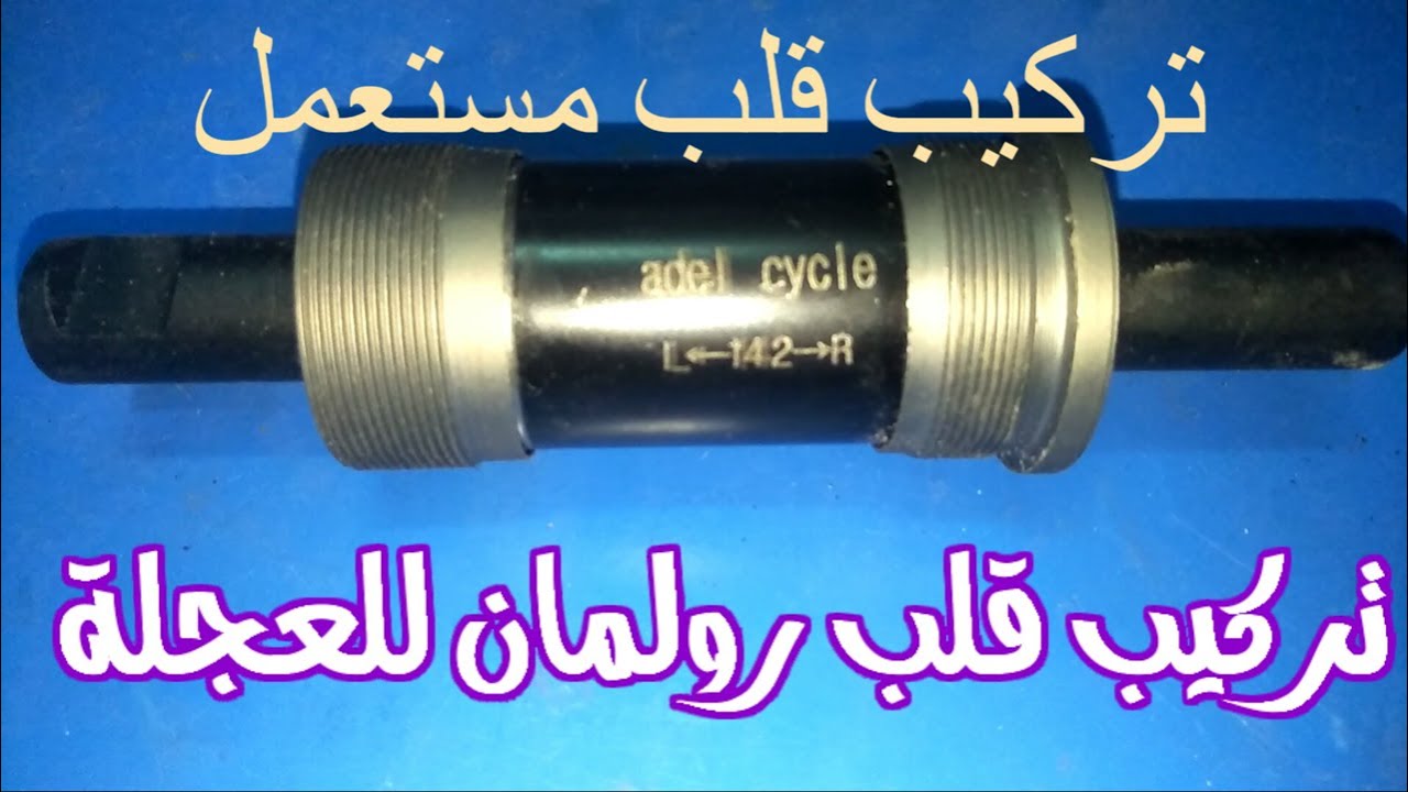 تركيب قلب رولمان عجله مستعمل