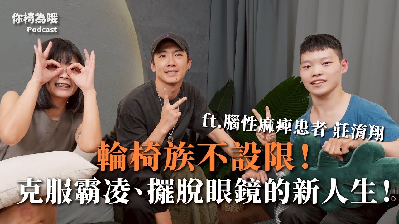 《你椅為哦》EP .19 輪椅族不設限！克服霸凌、擺脫眼鏡，迎接新人生！ ft. 莊淯翔（腦性麻痺者）｜chairman椅人