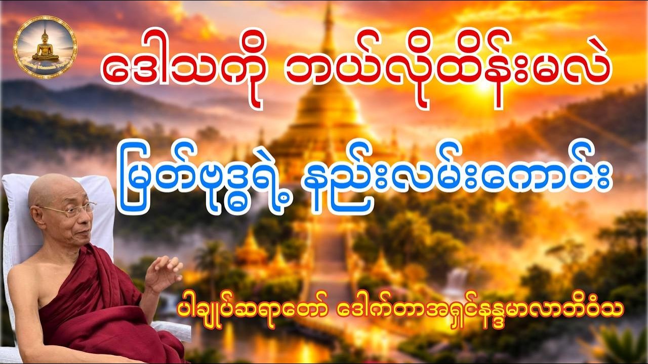 စိတ်တိုလွယ်သူများ နားဆင်ရန် - မြတ်ဗုဒ္ဓ၏ ဒေါသထိန်းချုပ်နည်း(ပါချုပ်ဆရာတော်ဒေါက်တာအရှင်နန္ဒမာလာဘိဝံသ)
