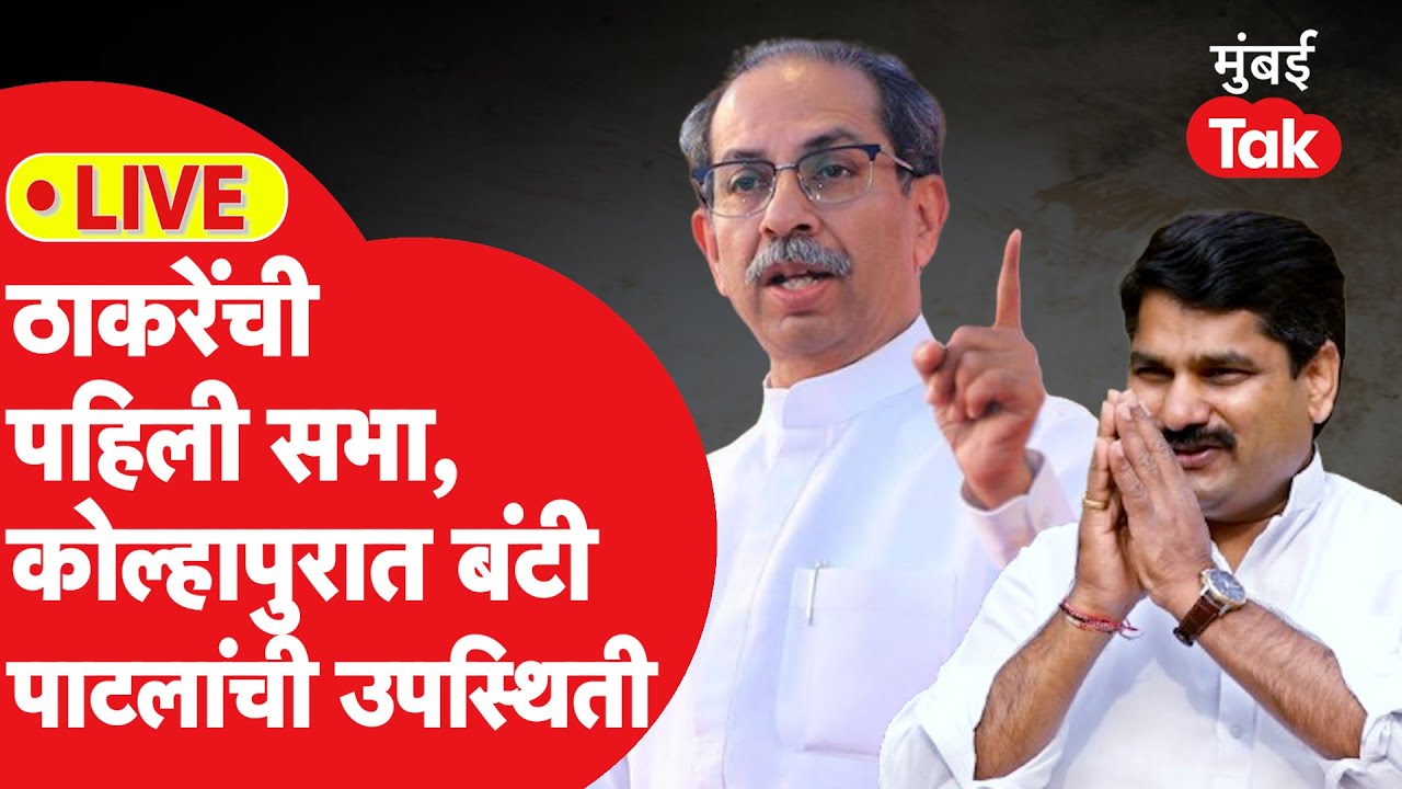 Uddhav Thackeray Kolhapur Sabha LIVE: सतेज बंटी पाटील यांच्या उपस्थितीत ठाकरेंची पहिली सभा