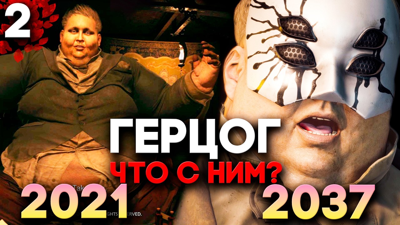 Герцог в МАСКЕ и ПАЛАЧ: ТЕНИ РОЗЫ Ч.2 | Прохождение DLC RE8