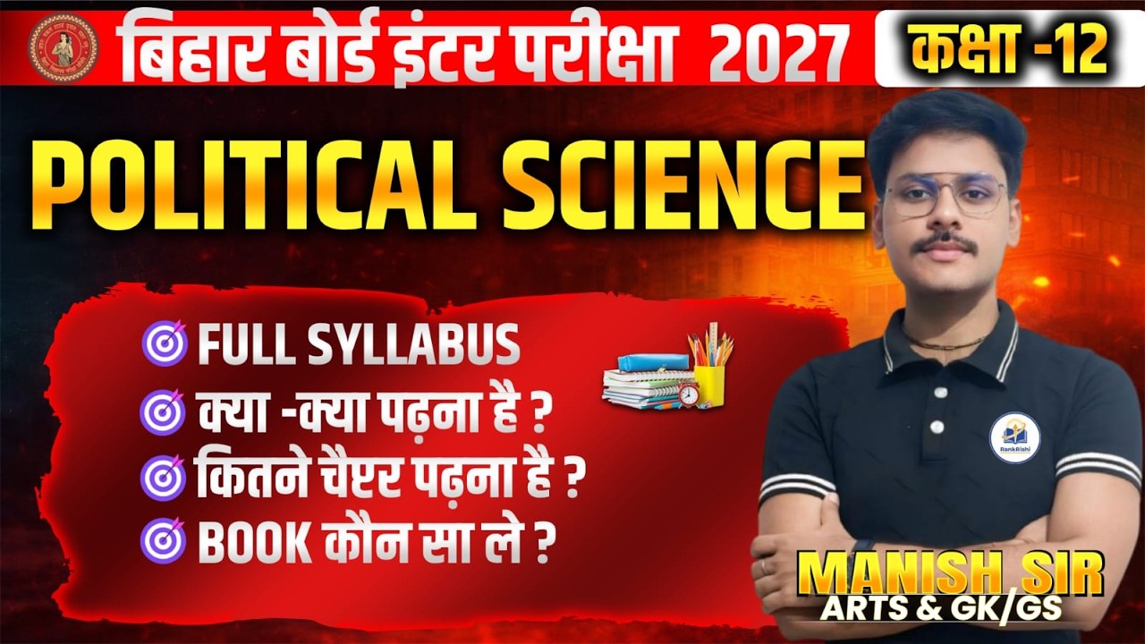 🔥 2027 Board Exam: Class 12 Political Science में क्या पढ़ें? पूरी Strategy जान लो!