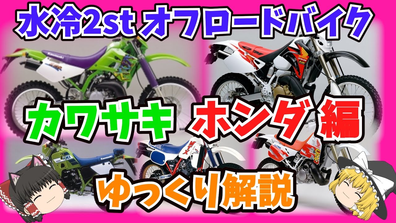 超過激だった！水冷2スト オフロード車 カワサキ・ホンダ編をゆっくり解説【ゆっくりバイク解説】KDX220SR KDX250SR KDX220SR MTX200R CRM250R  CRM250AR