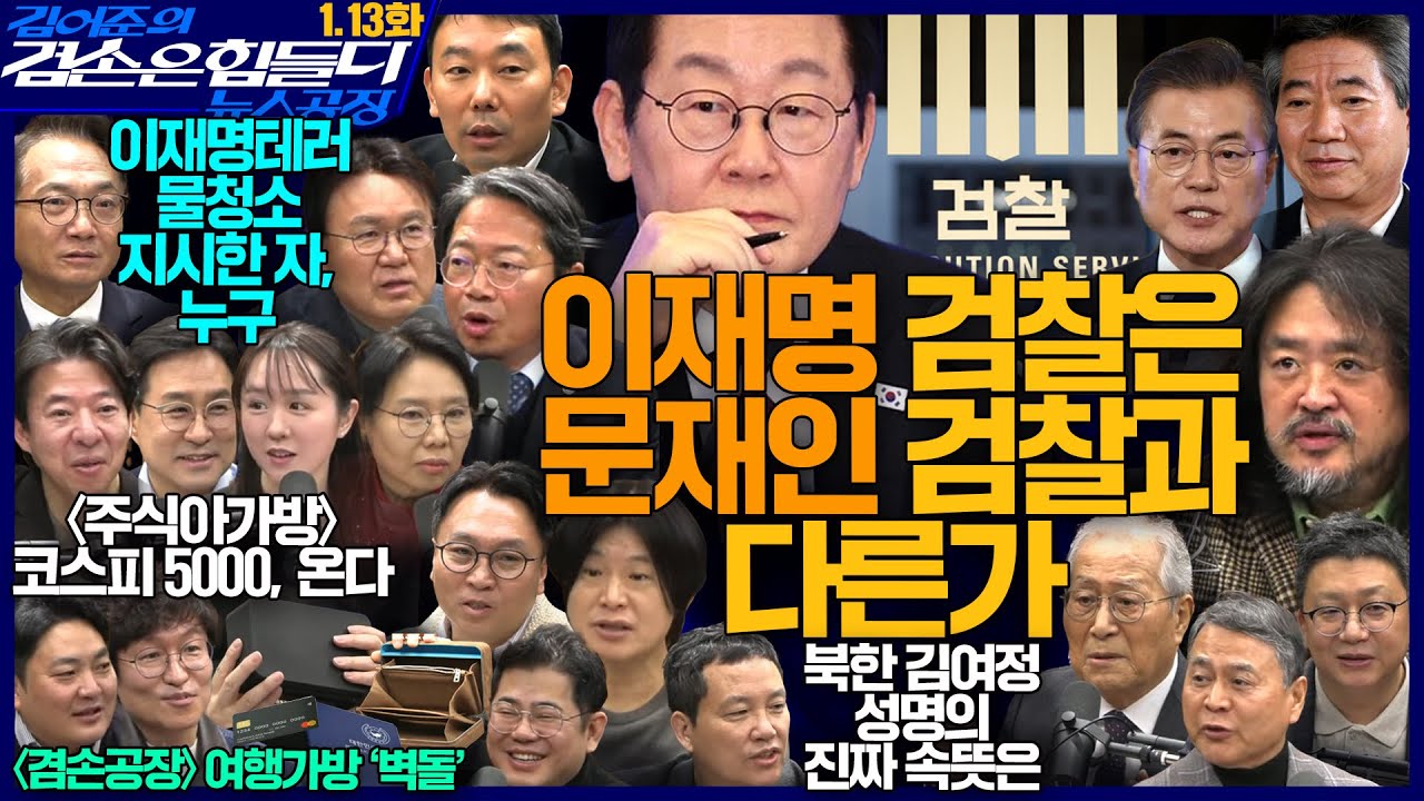 김어준의 겸손은힘들다 뉴스공장 2026년 1월 13일 화요일 [김승원, 김용민, 황운하, 박선원, 노영희, 주진우, 봉지욱, 겸손NSC, 주식아가방, 겸손공장]