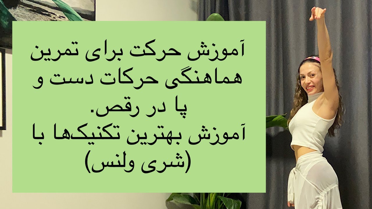 آموزش حرکت برای تمرین هماهمنگی دست و پا در رقص - شری ولنس