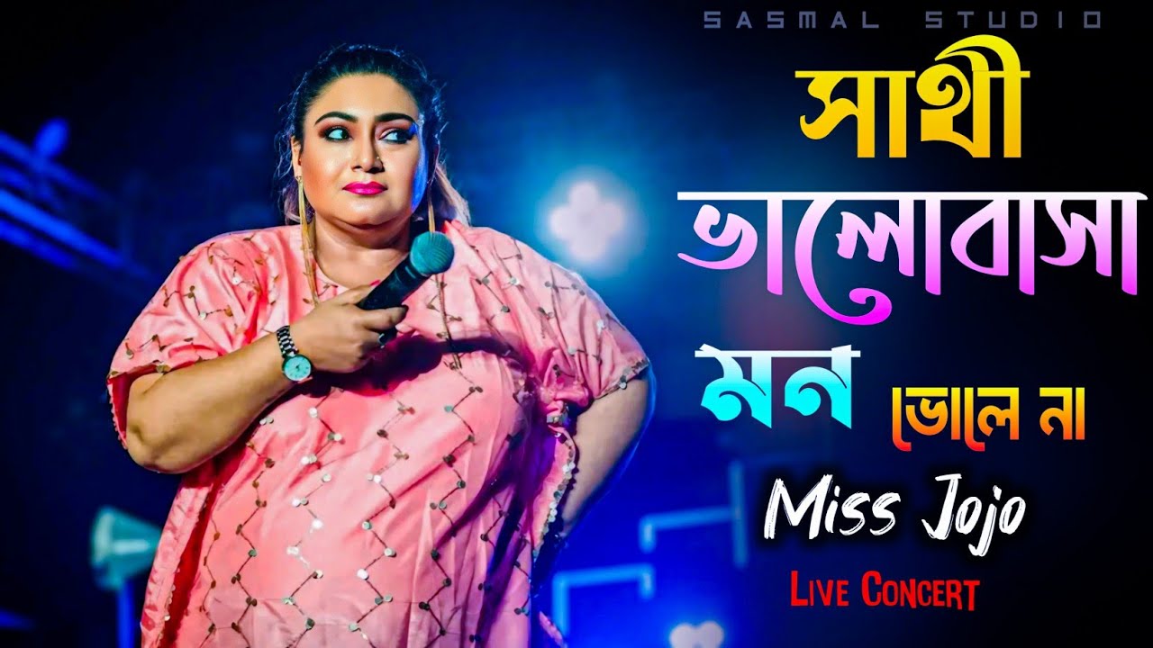 Sathi Bhalobasa Mon Bhole Na 🥀 সাথী ভালোবাসা মন ভোলে না l Koel Mallick l Dev l Miss Jojo Live Show