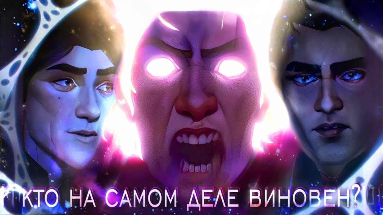 Виктор и Джейс: 