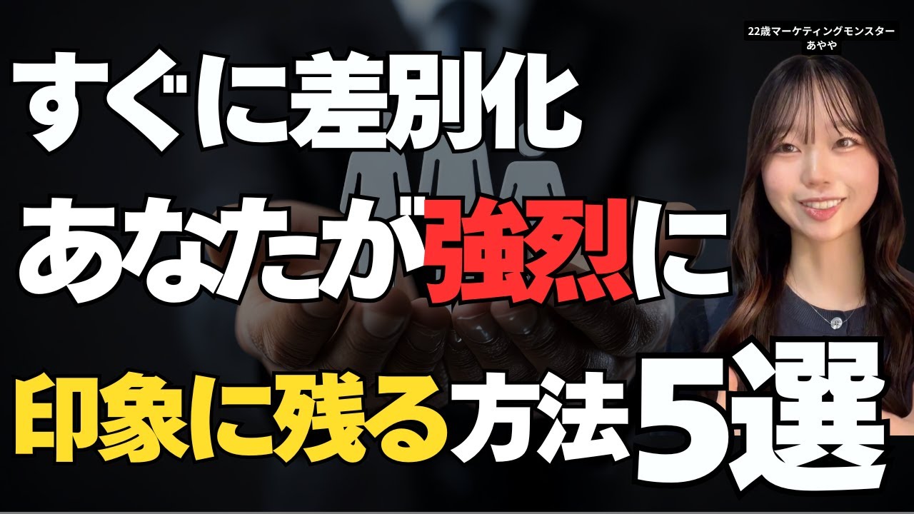今日からすぐに差別化できる あなたが強烈に印象に残る方法5選