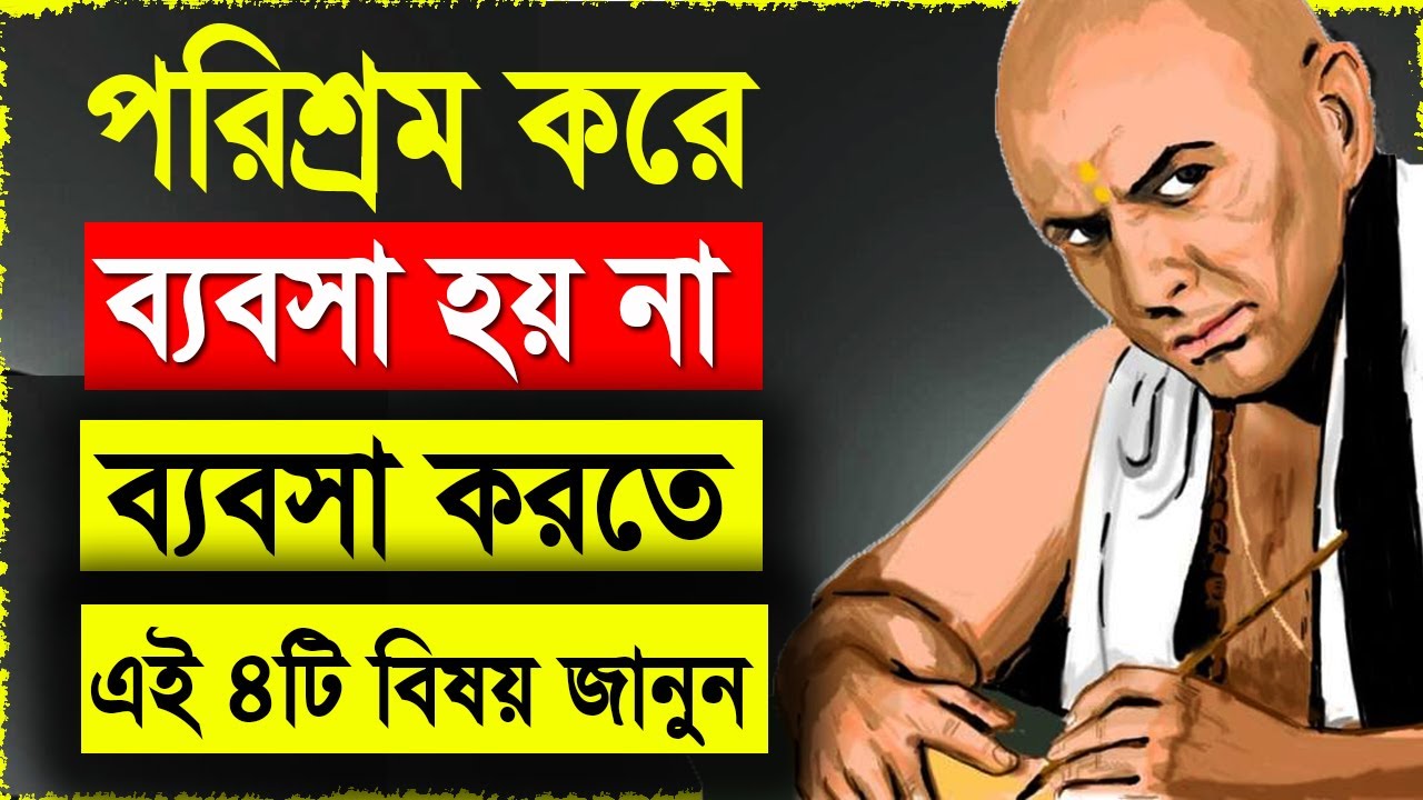 পরিশ্রম করে ব্যবসা হয় না ব্যবসা করতে এই ৪ টি বিষয় জানুন | Business Tips for Success In Bangla