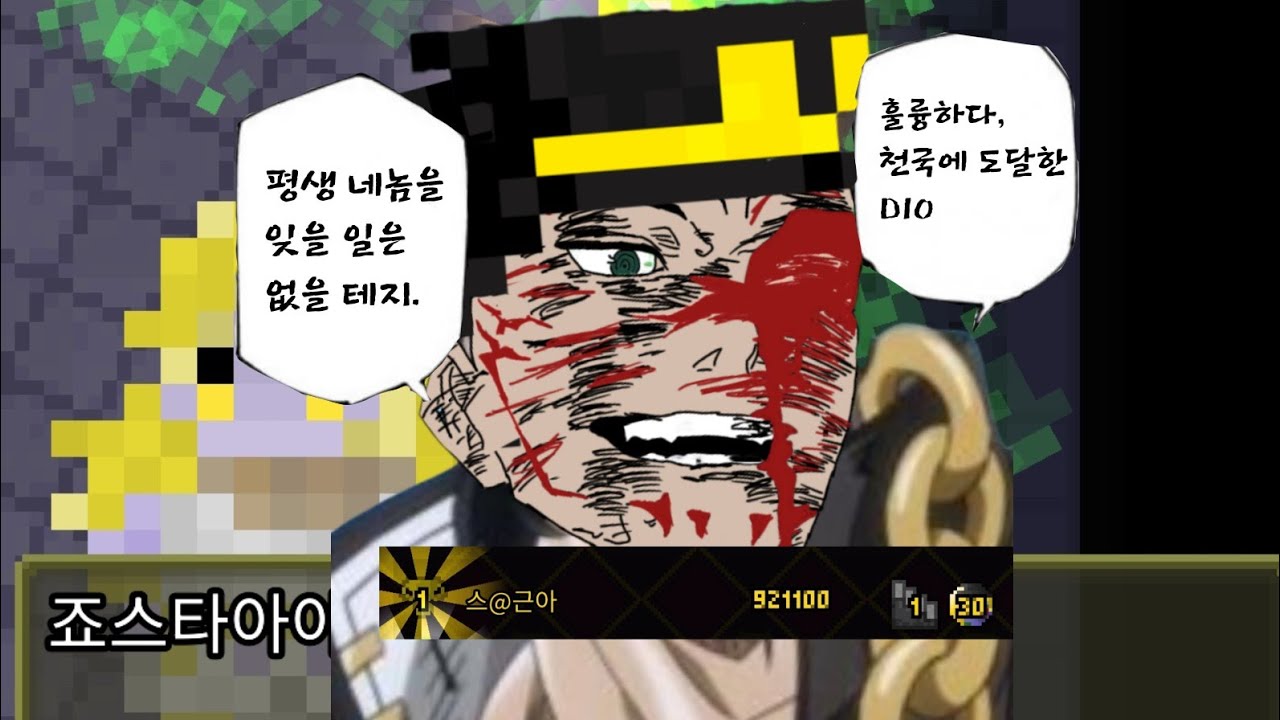 훌륭하다, 천국에 도달한 DIO