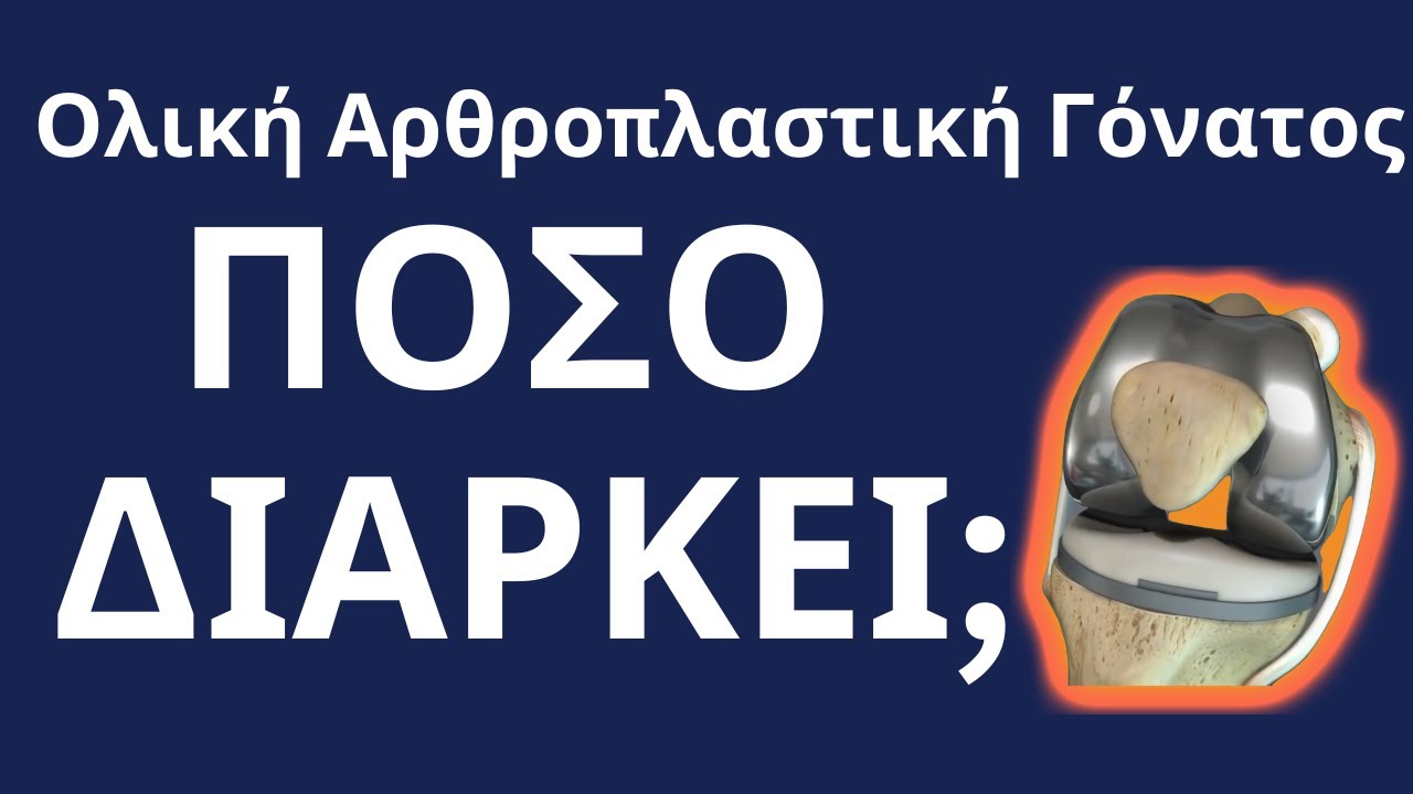 Πόσο διαρκεί μια Ολική Αρθροπλαστική Γόνατος; #orthopaidikos