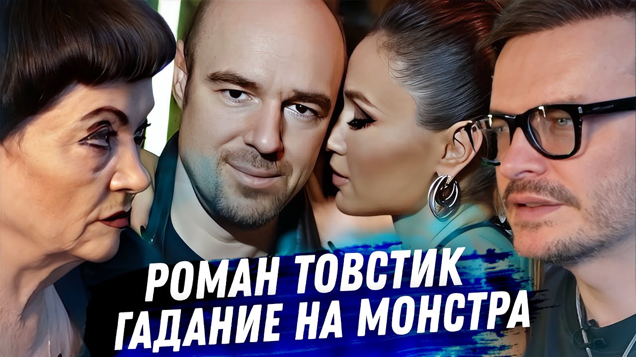 Развод Диброва. Мерзость Романа Товстика. Гадание на картах таро. Разбираем самую ужасную измену