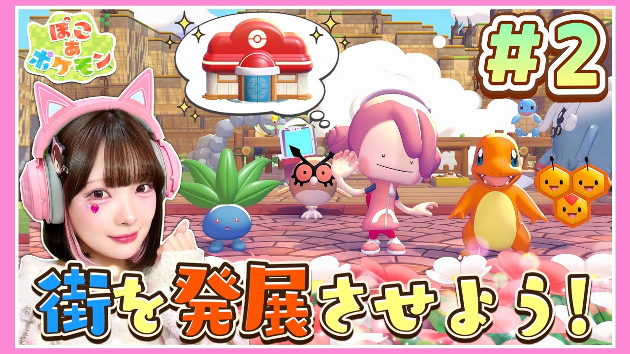 目指せポケモンセンター復旧！ポケモンたちとまったり生活Part.2🌳🏠⛏【ぽこあポケモン】【たまちゃん】