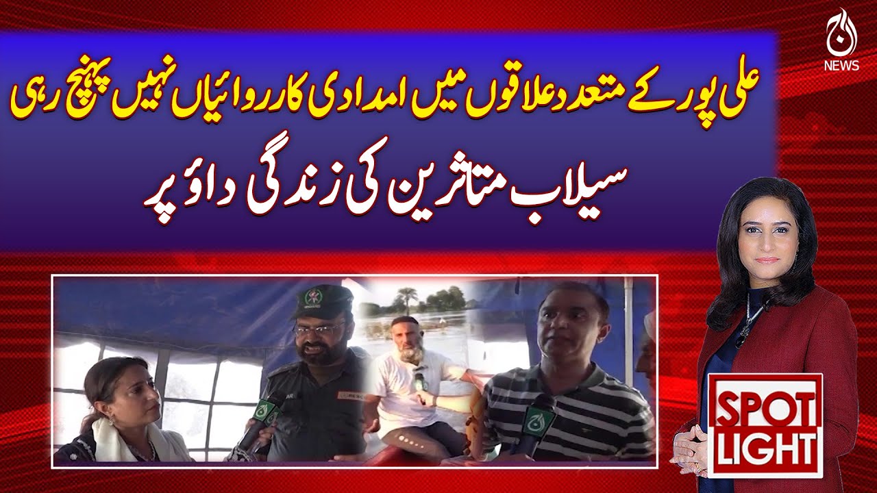 Relief Fails Reaching Alipur Areas, Lives At Risk | Alipur Flood |  Spotlight with Munizae Jahangir