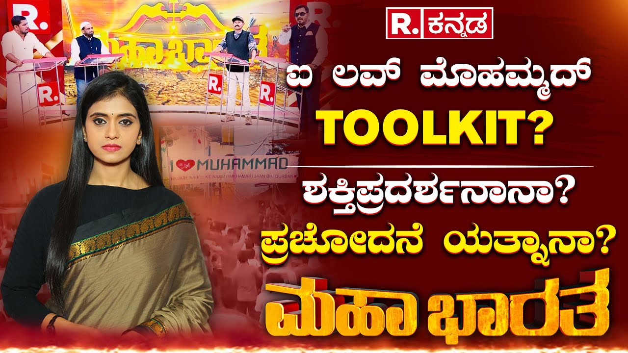 Mahabharata  : ಲವ್​ ಮೊಹಮ್ಮದ್ | ಶಕ್ತಿಪ್ರದರ್ಶನಾನಾ? ಪ್ರಚೋದನೆ ಯತ್ನಾನಾ? | Hindu & Muslim