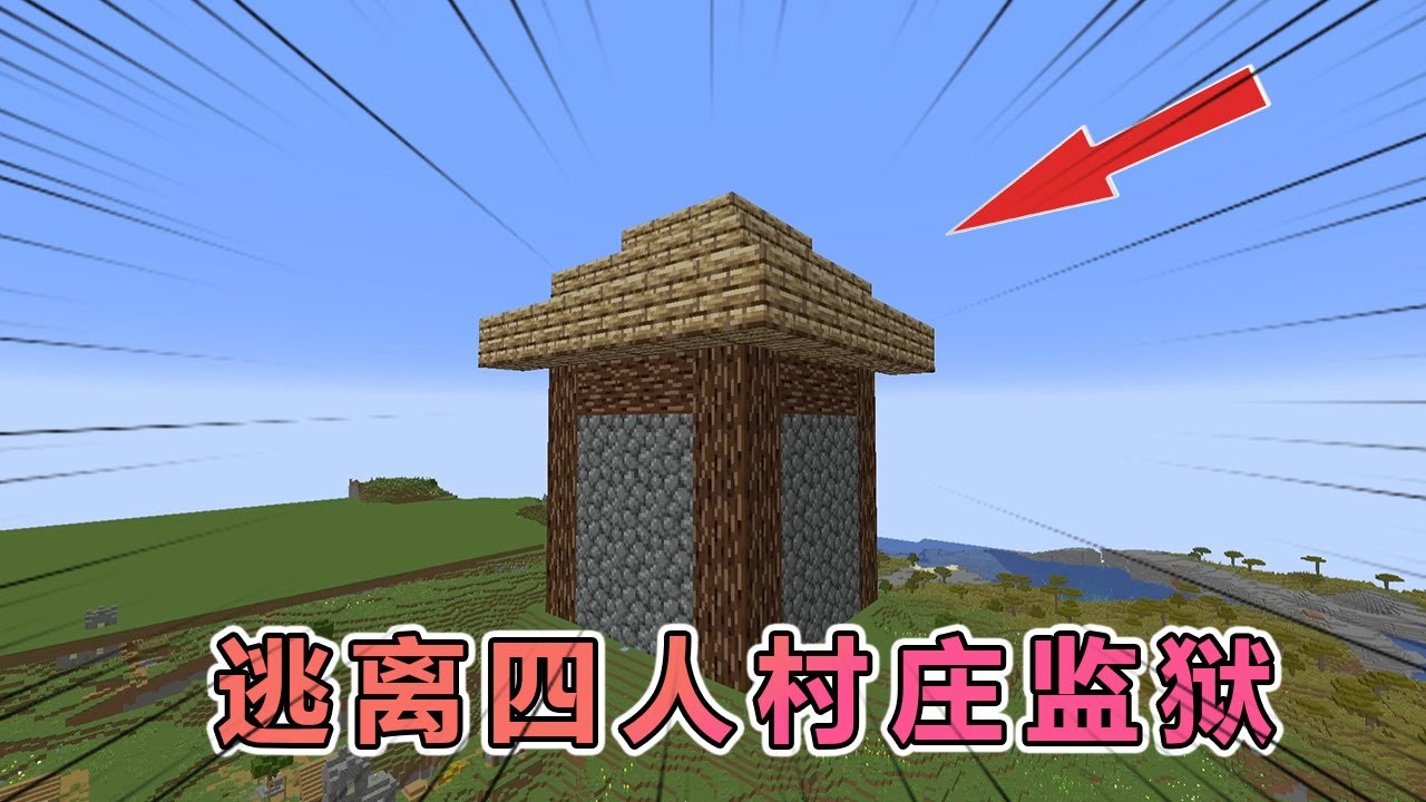 我的世界：逃离非常烧脑的四人村民监狱 #我的世界 #minecraft  #mc