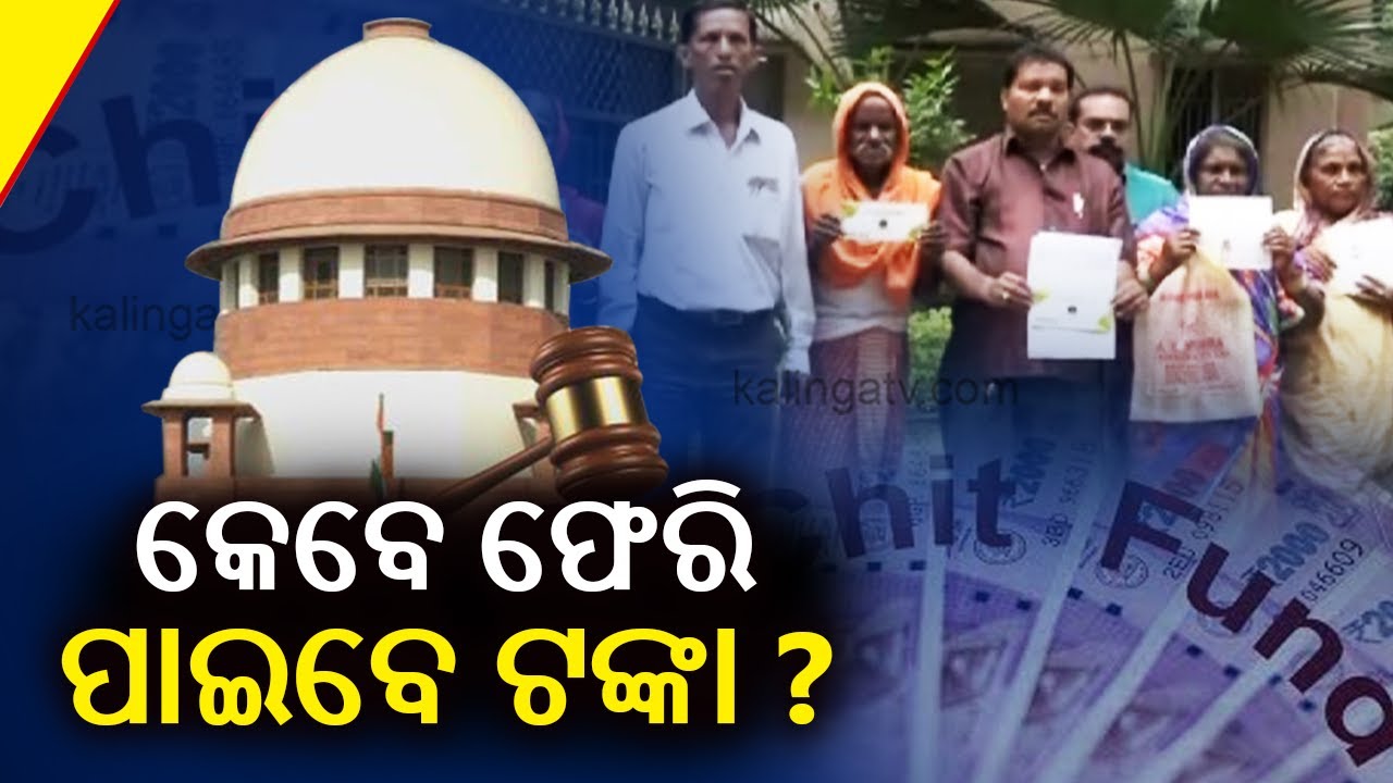 Odisha Chit Fund Case: When will investors get back their money? || KalingaTV